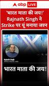 भारत माता की जय राजनाथ सिंह ने स्ट्राइक पर यूं बनाया जश्न