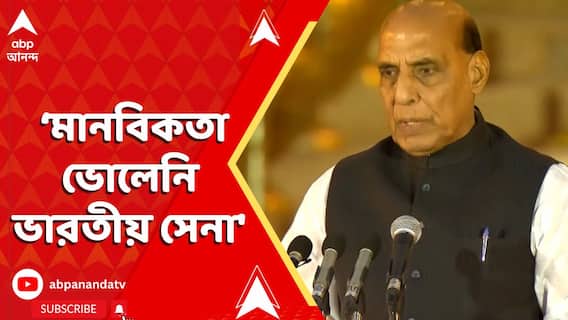 Operation Sindoor: 'প্রত্যাঘাত করলেও মানবিকতা ভোলেনি ভারতীয় সেনা', মন্তব্য রাজনাথ সিংহের