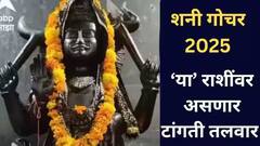 शनीची बदलली चाल! 7 मे पासून 'या' राशींवर 24 तास असणार शनीची करडी नजर, वेळोवेळी राहावं लागेल सतर्क