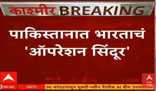 Operation Sindoor | पाकिस्तानमधील 9 दहशतवादी तळं लष्कराकडून उद्धवस्त, रात्री 1.30 वाजता एअर स्ट्राईक