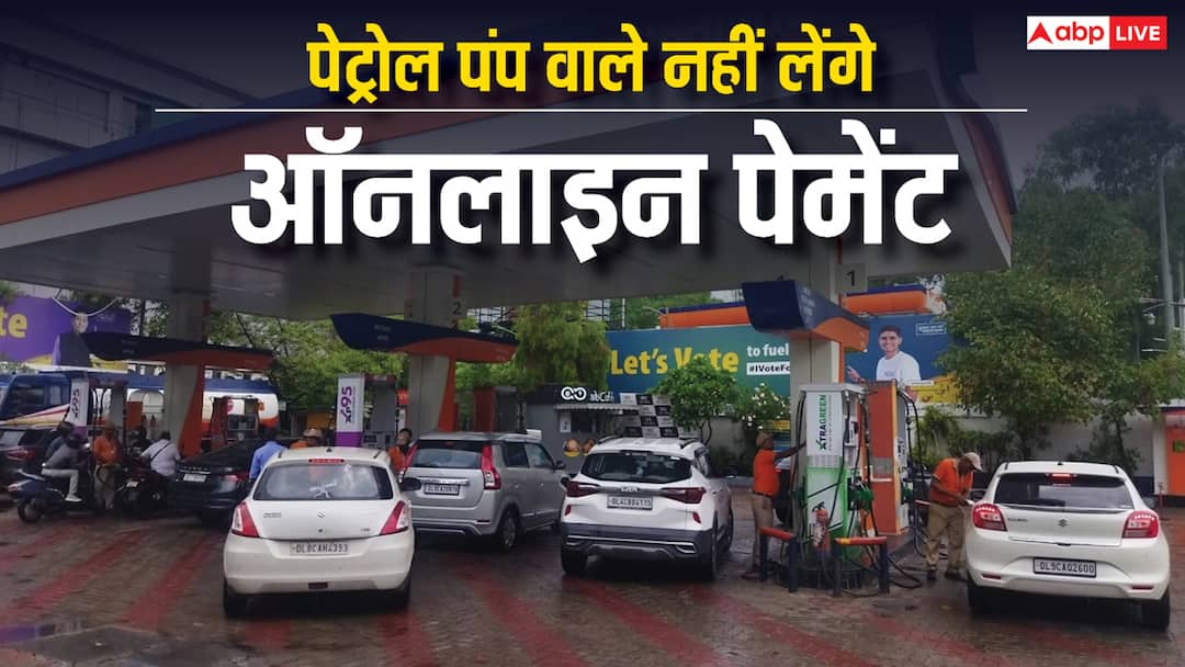 petrol pump association of this city will stopped accepting digital payment know the full details of it अब बिना कैश के नहीं मिलेगा पेट्रोल! रोजाना गाड़ी से चलने वालों के लिए बड़ी खबर