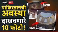 Operation Sindoor: हल्ल्यापूर्वी आणि नंतर, जैशचं हेडक्वार्टर उद्ध्वस्त, पाकिस्तानची अवस्था दाखवणारे 10 फोटो!