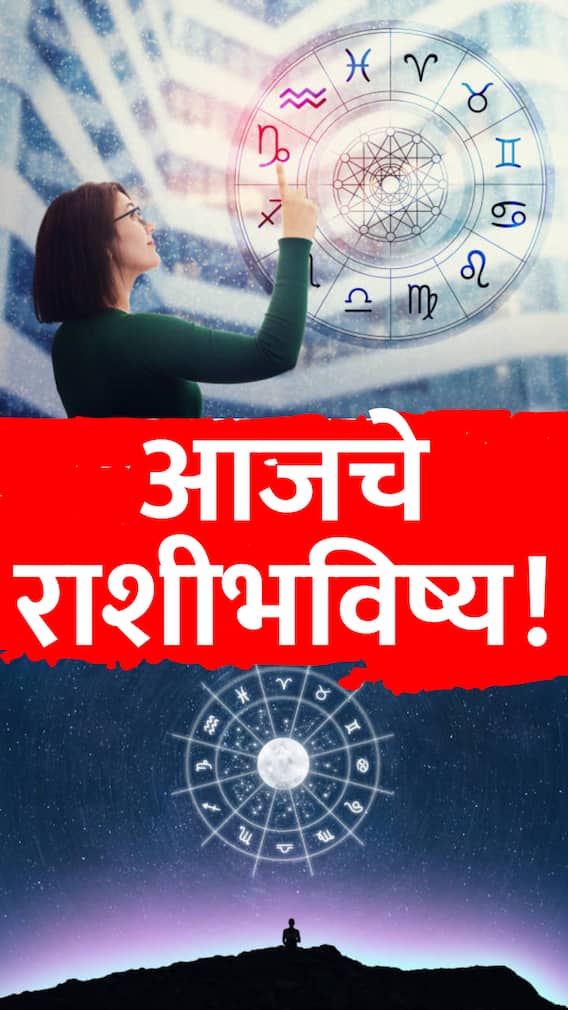 आज बुधवारचा दिवस 'या' 9 राशींसाठी ठरणार भाग्यशाली!