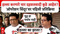 Raj Thackeray : हल्ला करणारे चार दहशतवादी कुठे आहेत? 'Operation Sindoor' वर पहिली प्रतिक्रिया