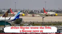 ऑपरेशन सिंदूरनंतर भारताचा मोठा निर्णय, देशातील 9 विमानतळं 10 मेपर्यंत राहणार बंद; श्रीनगरचं काय?