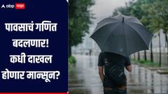 उष्णतेच्या लाटेमुळं पावसाचं गणित बदलणार, नेमका कधी दाखल होणार मान्सून?  