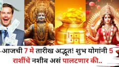 आजची 7 मे तारीख अद्भूत! शुभ योगांनी 'या' 5 राशींचे नशीब असं पालटणार की हातात खेळेल पैसा, श्रीमंतीचे संकेत