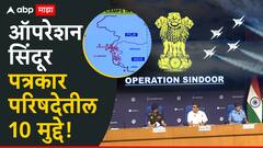 पहलगाम हल्ल्याचं प्रत्युत्तर दिलं; लष्कर अन् सरकारने ऑपरेशन सिंदूरची एक-एक गोष्ट सांगितली, वाचा पत्रकार परिषदेतील 10 मुद्दे