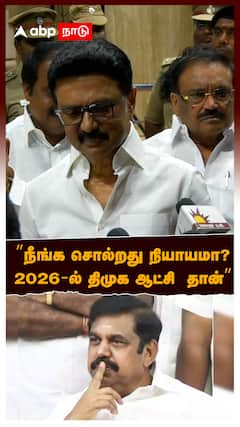 MK Stalin Pressmeet : ”நீங்க சொல்றது நியாயமா?2026-ல் திமுக ஆட்சி  தான்” அடித்து சொன்ன ஸ்டாலின்