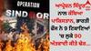 ਆਪ੍ਰੇਸ਼ਨ ਸਿੰਦੂਰ ਨਾਲ ਕੰਬਿਆ ਪਾਕਿਸਤਾਨ, ਭਾਰਤੀ ਫੌਜ ਨੇ 9 ਟਿਕਾਣਿਆਂ 'ਚ ਲੁਕੇ 90 ਅੱਤਵਾਦੀ ਕੀਤੇ ਢੇਰ