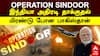 Operation Sindoor Indian Army: ”ஆபரேஷன் சிந்தூர்” இந்தியா அதிரடி தாக்குதல்! மிரண்டு போன பாகிஸ்தான்