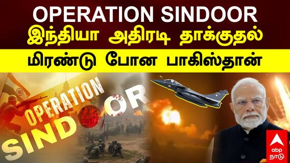 Operation Sindoor Indian Army: ”ஆபரேஷன் சிந்தூர்” இந்தியா அதிரடி தாக்குதல்! மிரண்டு போன பாகிஸ்தான்