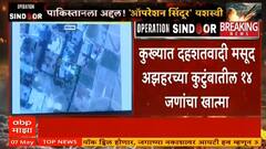 Masood Azhar : Operation Sindoor : कुख्यात दहशतवादी मसूद अझहरच्या कुटुंबातील 14 जणांचा खात्मा