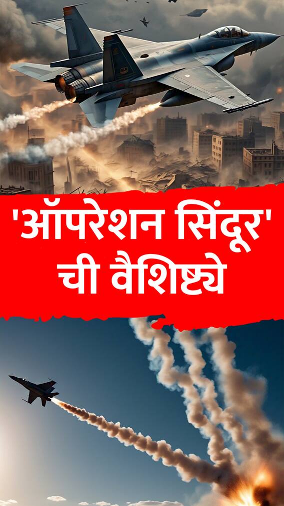 ऑपरेशन सिंदूरची '7' वैशिष्ट्ये