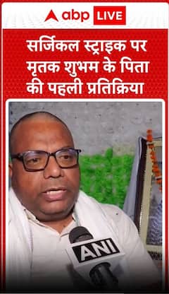 सर्जिकल स्ट्राइक पर मृतक शुभम के पिता की पहली प्रतिक्रिया