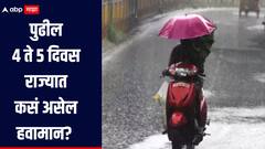 कुठं उन्हाचा तडाखा तर कुठं मुसळधार पावसाचा इशारा, पुढील 4 ते 5 दिवस कसं असेल हवामान? 
