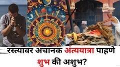 रस्त्यावर अंत्ययात्रा पाहणे शुभ की अशुभ? आयुष्यात येतं मोठं वळण की होतं नुकसान? शास्त्रात म्हटलंय..