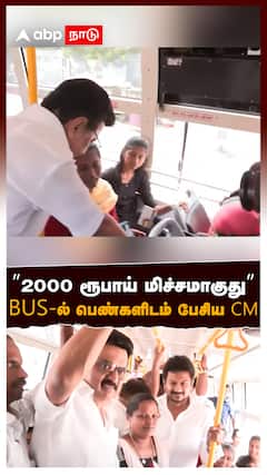MK Stalin bus : ”2000 ரூபாய் மிச்சமாகுது” BUS-ல் பெண்களிடம் பேசிய CM! பூரித்து பார்த்த உதயநிதி