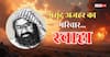 ऑपरेशन सिंदूर में मसूद अजहर के परिवार के 14 लोगों का खात्मा, भारत का मोस्टवांटेड रऊफ असगर भी आया एयर स्ट्राइक की चपेट में