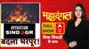 Operation Sindoor: 15 दिन बाद...आतंक के लिए कयामत की रात! | ABP News | India | Breaking | Pakistan