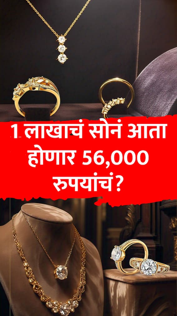 1 लाखाचं स्वप्न विसरा, सोनं येऊ शकतं थेट 56,000 रुपयांवर?