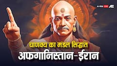 दक्षिण एशिया के बदले हालात: चाणक्य के 'मंडल सिद्धांत' में फंसा पाकिस्तान