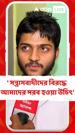 'সন্ত্রাসবাদের বিরদ্ধে আমাদের সরব হওয়া উচিৎ',বললেন উচ্চমাধ্যমিকে ষষ্ঠ স্থানাধিকারী রূপাঞ্জন সরকার