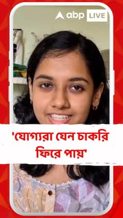 'যোগ্যরা যেন চাকরি ফিরে পায়',SSC পরিস্থিতি নিয়ে বললেন উচ্চমাধ্যমিকে চতুর্থ স্থানাধিকারী সৃজিতা ঘোষ