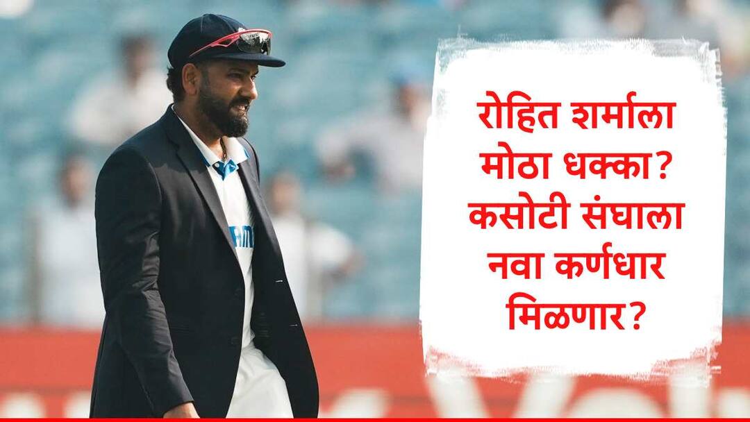 Rohit Sharma may be remove from Team India Test Captaincy National Selectors get support from BCCI Express Reports Rohit Sharma : रोहित शर्माला कसोटी कर्णधार पदावरुन हटवणार, एक्स्प्रेसचं एक्सक्लुझिव्ह वृत्त