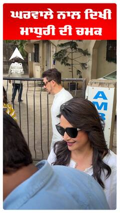 ਘਰਵਾਲੇ ਨਾਲ ਦਿਖੀ ਮਾਧੁਰੀ ਦੀ ਚਮਕ