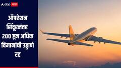 ऑपरेशन सिंदूरनंतर 200 हून अधिक विमानांची उड्डाणे रद्द, 18 विमानतळं तात्पुरती बंद