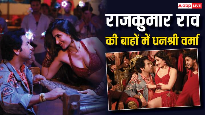 Dhanshree Verma and Rajkumar Rao New Song: धनश्री वर्मा और राजकुमार राव का नया सॉन्ग रिलीज हो गया है. इस गाने में दोनों रोमांस करते नजर आ रहे हैं.
