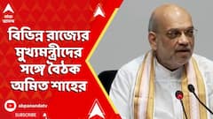 Amit Shah: পশ্চিমবঙ্গের মুখ্যমন্ত্রী-সহ বিভিন্ন রাজ্যের মুখ্যমন্ত্রীদের সঙ্গে বৈঠক অমিত শাহের
