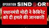 Operation Sindoor: प्रधानमंत्री मोदी ने कैबिनेट को दी हमले की जानकारी | PM Modi | Pakistan
