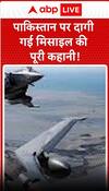 पाकिस्तान पर दागी गयी मिसाइल की पूरी कहानी