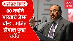 Operation Sindoor : 80 वर्षांचे भारताचे जेम्स बॉन्ड.. अजित डोवाल पुन्हा चर्चेत Special Report