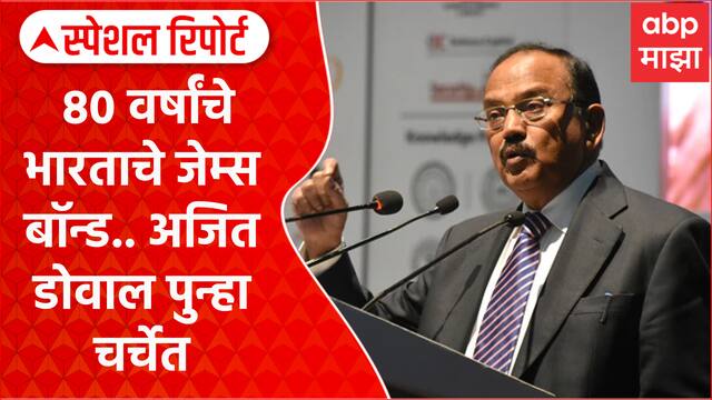 Operation Sindoor : 80 वर्षांचे भारताचे जेम्स बॉन्ड.. अजित डोवाल पुन्हा चर्चेत Special Report