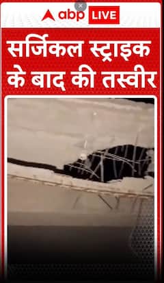 India Attack On Pakistan: सर्जिकल स्ट्राइक के बाद की तस्वीर । Surgical Strike