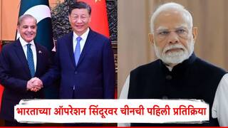 China On Operation Sindoor: भारताकडून एअर स्ट्राईक; पाकिस्तानचा सच्चा मित्र म्हणून ओळख असणारा चीन भडकला, म्हणाला...