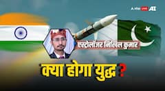ऑपरेशन सिंदूर के बाद क्या होगा भारत-पाक युद्ध? ग्रह-गोचर से मिल रहे ये संकेत