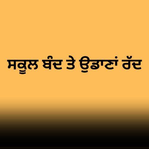 ਸਕੂਲ ਬੰਦ ਤੇ ਉਡਾਣਾਂ ਰੱਦ, ਸਰਹੱਦੀ ਇਲਾਕਿਆਂ 'ਚ ਹਾਈ ਅਲਰਟ ਜਾਰੀ