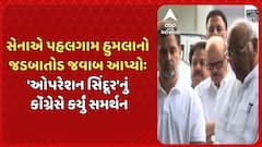 Operation Sindoor: સેનાએ પહલગામ હુમલાનો જડબાતોડ જવાબ આપ્યો: 'ઓપરેશન સિંદૂર'નું કૉંગ્રેસે કર્યું સમર્થન