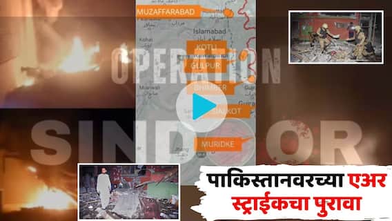 Operation Sindoor VIDEO: पाकिस्तानच्या चिंधड्या,  9 ठिकाणी एअर स्ट्राईक अन् आकाशातून बरसणारी क्षेपणास्त्र; पाकिस्तानवरच्या एअर स्ट्राईकचा VIDEO