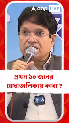 প্রকাশিত হল উচ্চমাধ্যমিকের ফলাফল, প্রথম ১০ জনের মেধাতালিকায় কারা ?