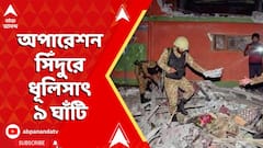 Operation Sindoor: পাকিস্তান ও POK-তে জঙ্গি ঘাঁটি গুঁড়িয়ে দিল ভারত | ABP Ananda LIVE