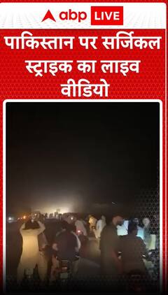 Operation sindoor - पाकिस्तान पर सर्जिकल स्ट्राइक का लाइव वीडियो