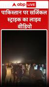 Operation sindoor - पाकिस्तान पर सर्जिकल स्ट्राइक का लाइव वीडियो