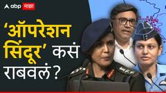 ऑपरेशन सिंदूर कसं राबवलं, कर्नल सोफिया कुरेशी आणि  विंग कमांडर व्योमिका सिंग यांनी  पुराव्यासह पाकिस्तानचा बुरखा फाडला!