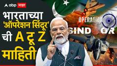 मध्यरात्री 1.05 वाजता पाकिस्तानात घुसले, 1.30 वाजता मिशन पूर्ण केले; 23 मिनिटांत खेळ खल्लास; भारताच्या 'ऑपरेशन सिंदूर'ची A टू Z माहिती