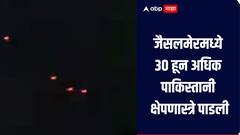 जैसलमेरमध्ये 30 हून अधिक पाकिस्तानी क्षेपणास्त्रे पाडली, माजी केंद्रीय मंत्री कैलाश चौधरींनी शेअर केला व्हिडिओ
